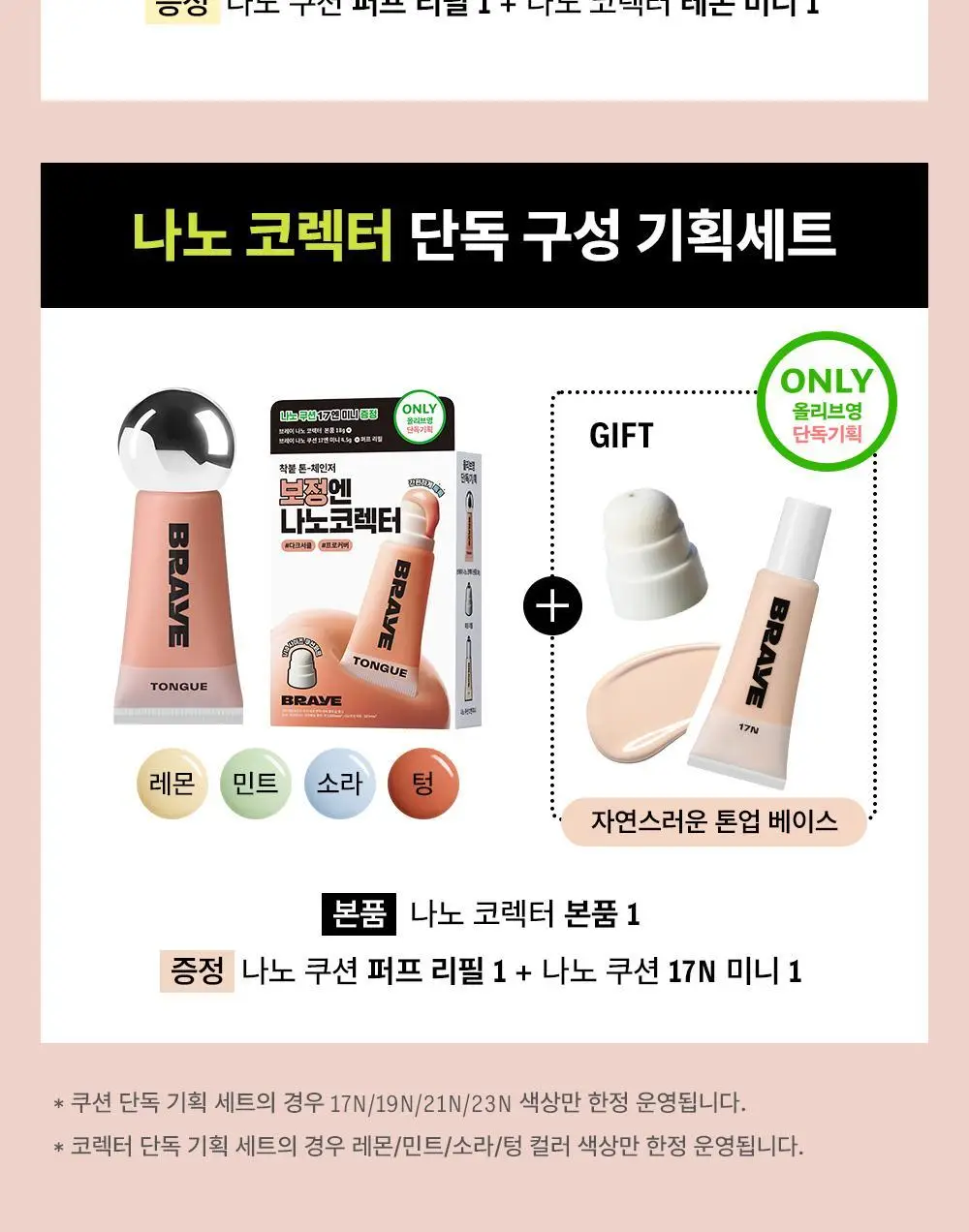 [튜브쿠션/파우치템] 브레이 나노 쿠션, 코렉터 14종 (기획/단품) 상세페이지 2